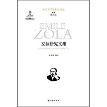 左拉研究文集 左拉研究文集