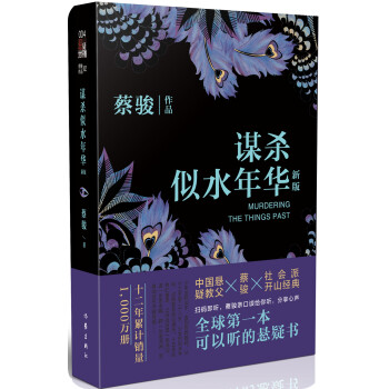 謀殺似水年華 謀殺似水年華