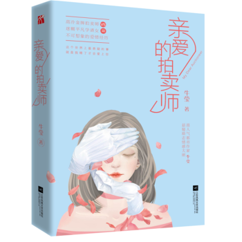 親愛的拍賣師 親愛的拍賣師
