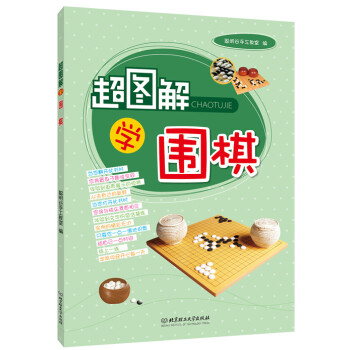 超圖解學圍棋 超圖解學圍棋