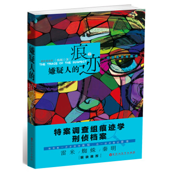 嫌疑人的痕跡 嫌疑人的痕跡