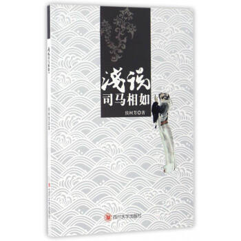 淺說司馬相如 淺說司馬相如