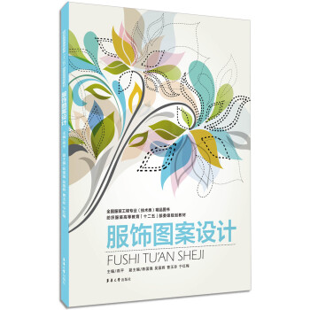 服飾圖案設計 服飾圖案設計