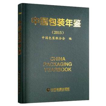 中國包裝年鑒 中國包裝年鑒