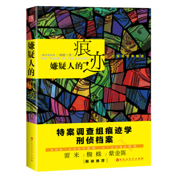 嫌疑人的痕跡 嫌疑人的痕跡
