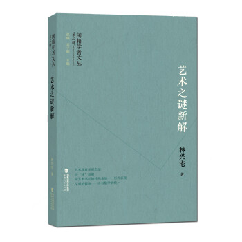 藝術(shù)之謎新解 藝術(shù)之謎新解