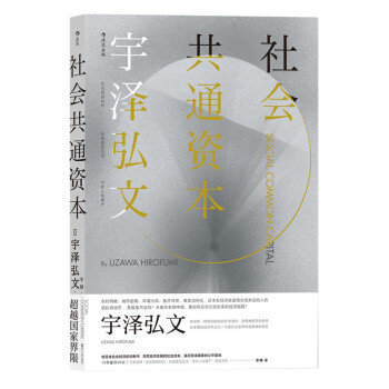 社會共通資本 社會共通資本