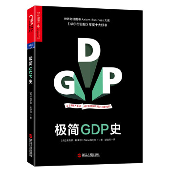 極簡GDP史 極簡GDP史