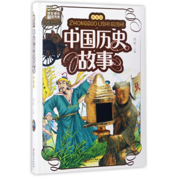 中國歷史故事 中國歷史故事