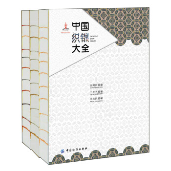 中國織錦大全 中國織錦大全