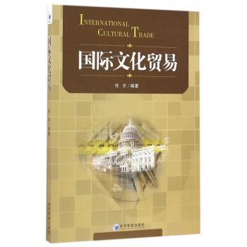 國(guó)際文化貿(mào)易 國(guó)際文化貿(mào)易