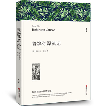 魯濱孫漂流記 魯濱孫漂流記