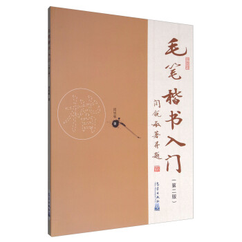 毛筆楷書入門 毛筆楷書入門