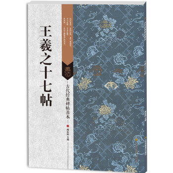 王羲之十七帖 王羲之十七帖