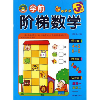 學前階梯數(shù)學 學前階梯數(shù)學
