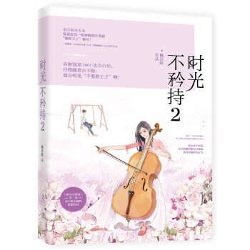 時光不矜持2 時光不矜持2