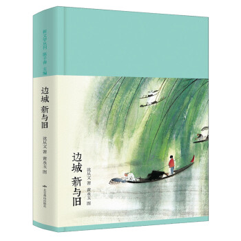 邊城新與舊 邊城新與舊