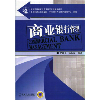 商業銀行管理 商業銀行管理