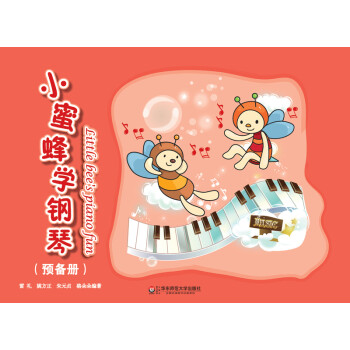 小蜜蜂學鋼琴 小蜜蜂學鋼琴