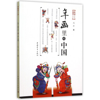 年畫里的中國 年畫里的中國