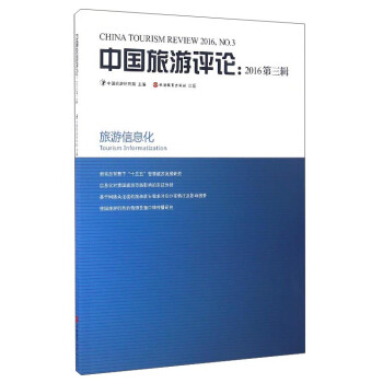 中國旅游評論 中國旅游評論