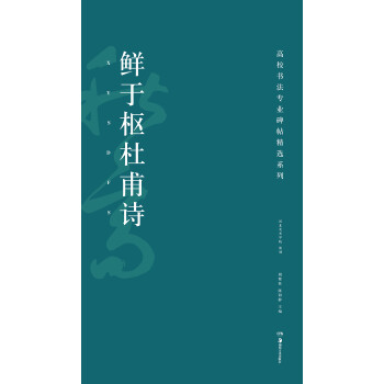 鮮于樞杜甫詩 鮮于樞杜甫詩