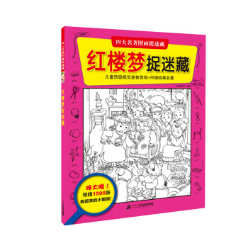 紅樓夢捉迷藏 紅樓夢捉迷藏