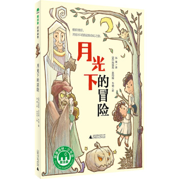 月光下的冒險 月光下的冒險