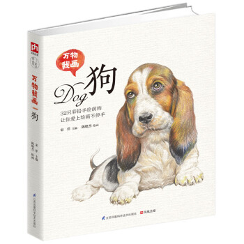 萬物我畫-狗 萬物我畫-狗