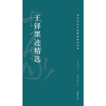 王鐸墨跡精選 王鐸墨跡精選