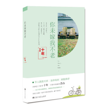 你未嫁我不老 你未嫁我不老