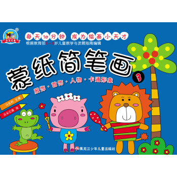 蒙紙簡筆畫3 蒙紙簡筆畫3