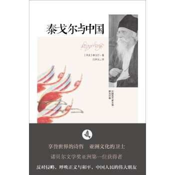 泰戈爾與中國 泰戈爾與中國