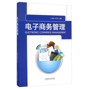 電子商務(wù)管理 電子商務(wù)管理
