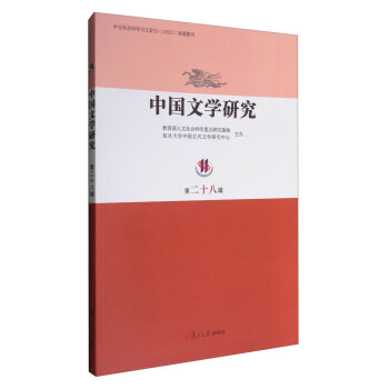 中國(guó)文學(xué)研究 中國(guó)文學(xué)研究
