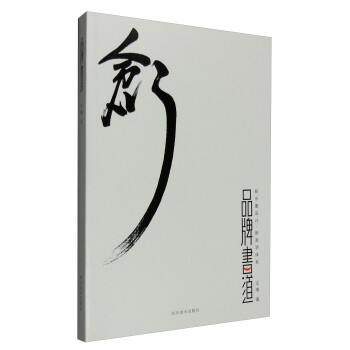 創:品牌書道 創:品牌書道
