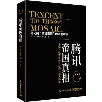 騰訊帝國真相