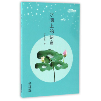 水滴上的語言 水滴上的語言