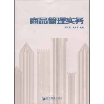 商品管理實(shí)務(wù) 商品管理實(shí)務(wù)