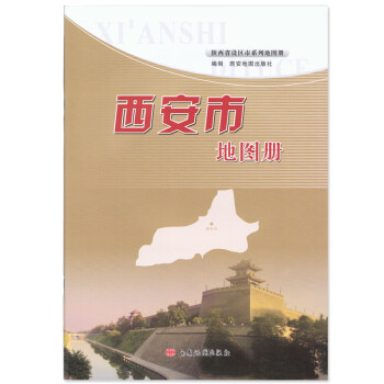 安康市地圖冊 安康市地圖冊