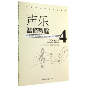 聲樂普修教程 聲樂普修教程