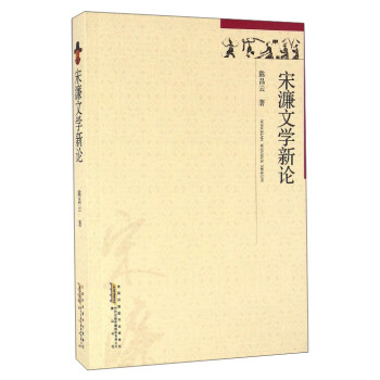 宋濂文學新論 宋濂文學新論
