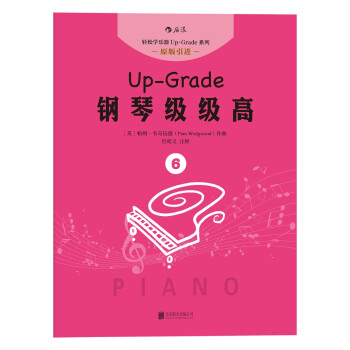鋼琴級級高6 鋼琴級級高6