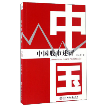 中國(guó)股市述評(píng) 中國(guó)股市述評(píng)