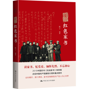 圖說紅色家書 圖說紅色家書