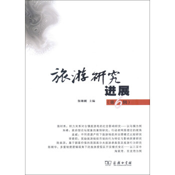 旅游研究進展 旅游研究進展