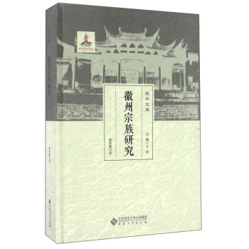 徽州宗族研究 徽州宗族研究