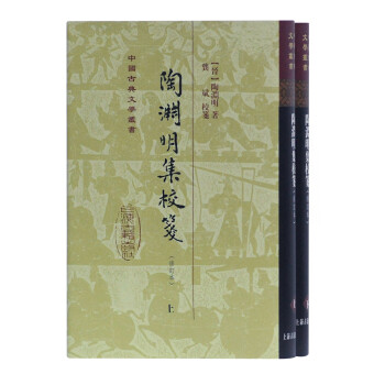 陶淵明集校箋 陶淵明集校箋