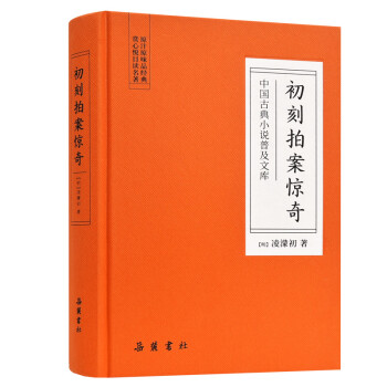 初刻拍案驚奇 初刻拍案驚奇