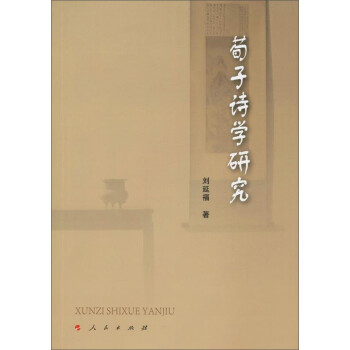 荀子詩學研究 荀子詩學研究